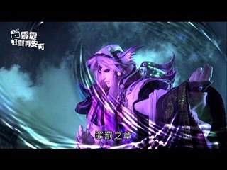 霹靂好戲再安可：最後的九五之道(仙魔鏖鋒第36章)