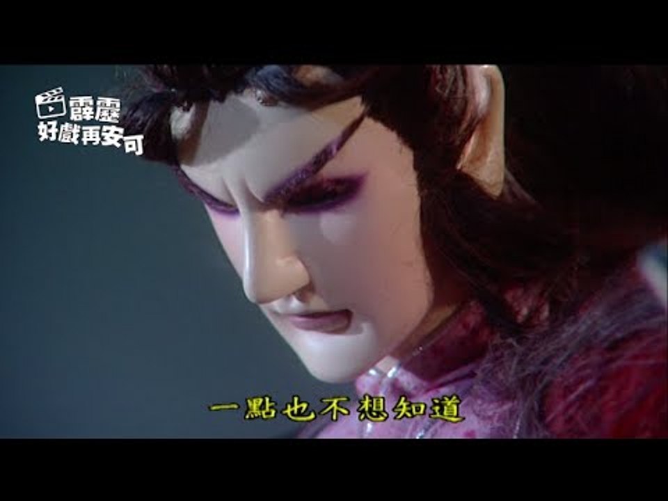 霹靂好戲再安可：斬恩斷仇情滅戰(霹靂天啟第35集)