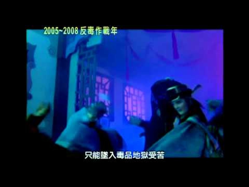 行政院反毒宣導60秒