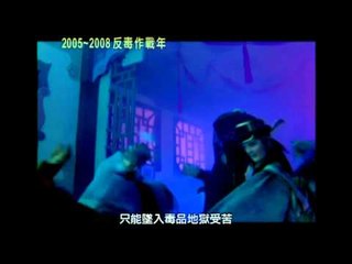 行政院反毒宣導60秒