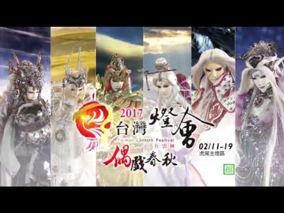 2017台灣燈會─偶戲春秋 群俠臨雲 CF