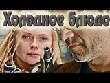 Holodnoe Bludo 2017 smotret russkie melodrami