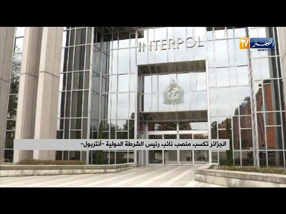الجزائر تكسب منصب نائب رئيس الشرطة الدولية "الإنتربوال"