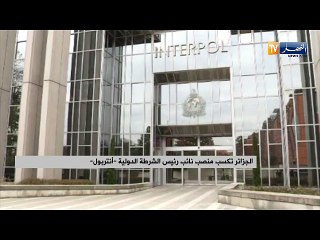 الجزائر تكسب منصب نائب رئيس الشرطة الدولية "الإنتربوال"