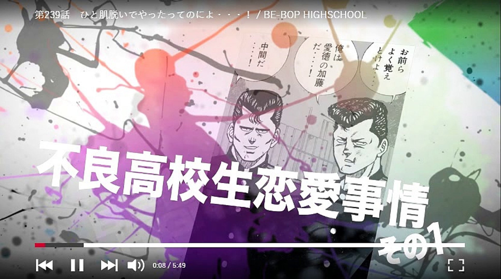 ビーバップハイスクール まんが ２３９ 動画 Dailymotion