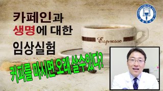 커피를 마시면 더 오래 살수있다?