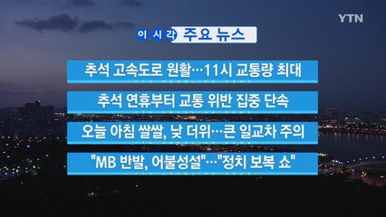 [YTN 실시간뉴스] 추석 고속도로 원활...11시 교통량 최대 / YTN