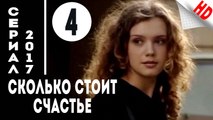 Сколько стоит счастье (2017) Мелодрама .Серия 4