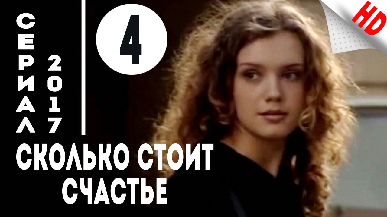 Сколько стоит счастье (2017) Мелодрама .Серия 4