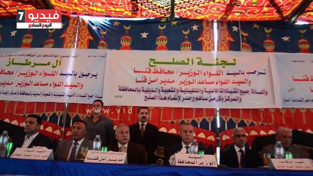 محافظ ومدير أمن قنا يشهدان جلسة الصلح بين عائلتى آل غزالى وآل مرطاز بقوص