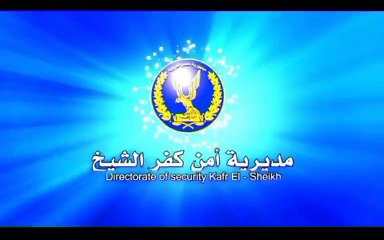 مدير أمن كفر الشيخ يكرم أمين شرطة لإنقاذه 5 أطفال من حريق