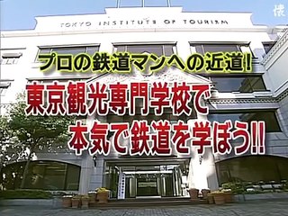 タモリ倶楽部 プロの鉄道マンへの近道！東京観光専門学校で本気で鉄道を学ぼう!!