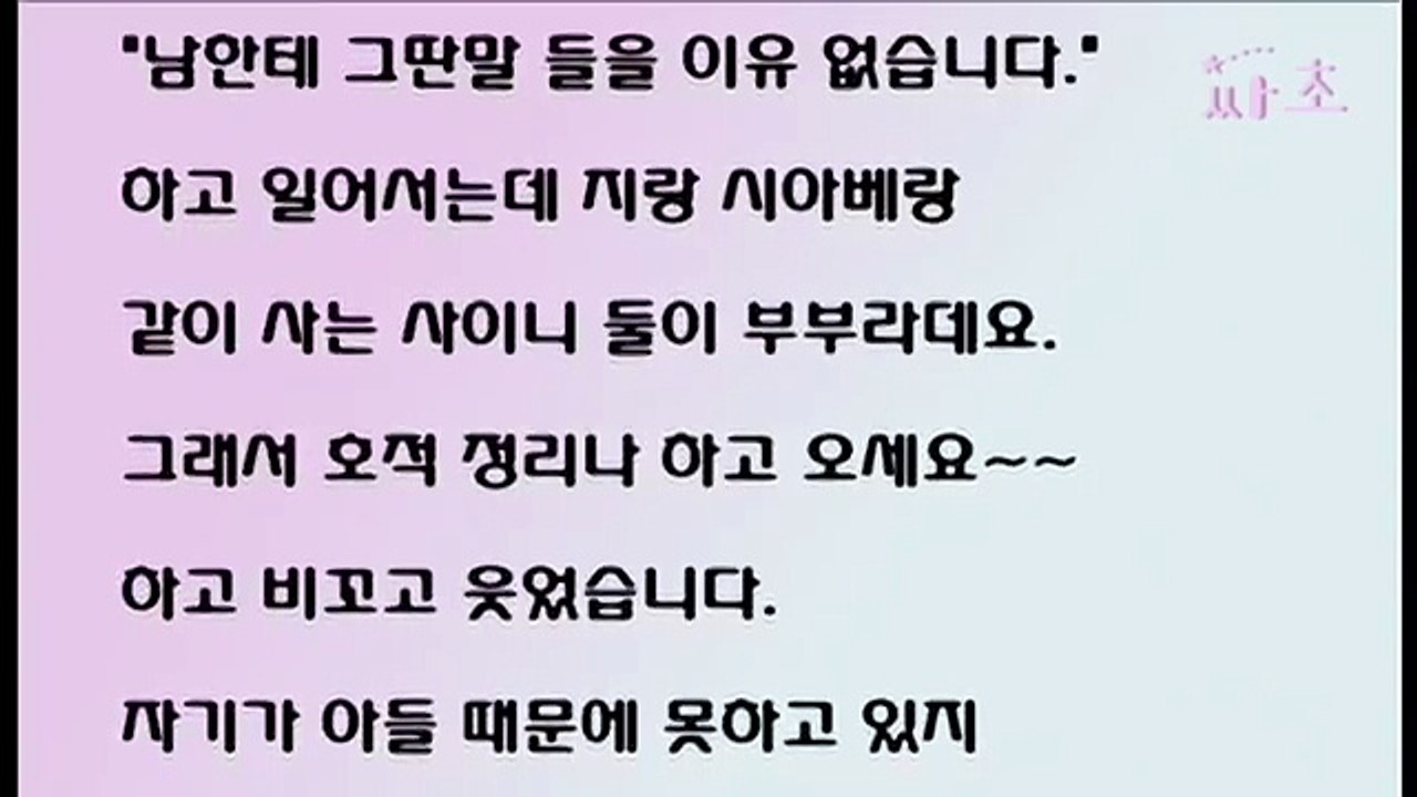 [싸초] (오지랖은) 시아버지의 불륜녀와 한판 뜬 며느리 썰