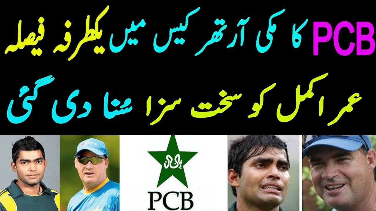 PCB invistagion comietee gave one sided decision against umar akmal in arthut case