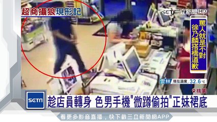 趁店員轉身　色男手機「微蹲偷拍」正妹裙底｜三立新聞台