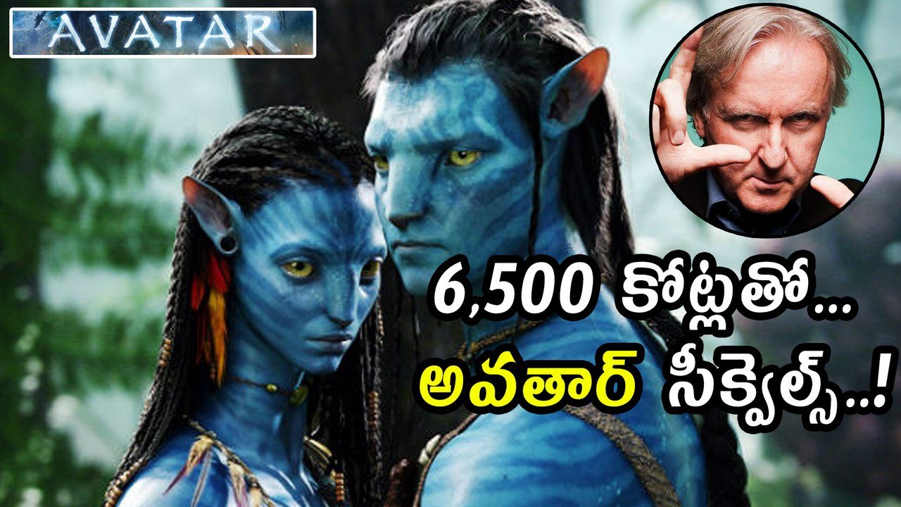 'అవతార్‌' సీక్వెల్స్‌ బడ్జెట్‌ తెలిస్తే షాకే :Avatar 2, Avatar 3, Avatar 4 & Avatar 5