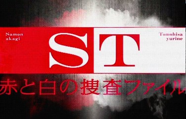 赤と白の捜査ファイル 4