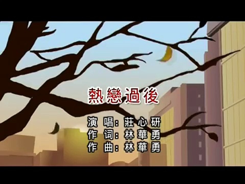 【HD】莊心妍 熱戀過後 [Official Music Video]官方完整版MV