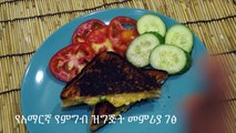 የተጠበሰ አይብ ሳንድዊች - Amharic Food Recipes - የአማርኛ የምግብ ዝግጅት መምሪያ ገፅ