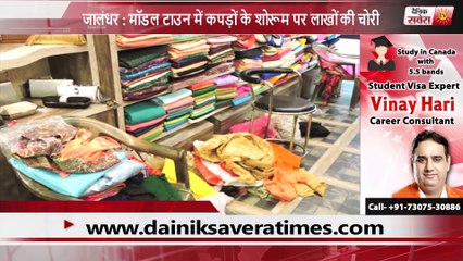 जालंधर  मॉडल टाउन में कपड़ों के शोरूम पर लाखों की चोरी