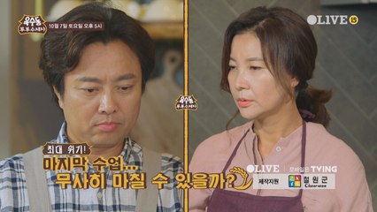 [예고] 마지막 수업! 부부 수제자에게 찾아온 위기!