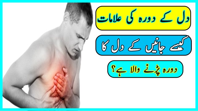 Heart Attack Ki Wajuhaat - Heart Attack Symptoms In Urdu