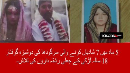 a fraud girl got arrested in Sargodha for fake marriages