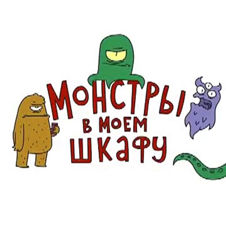 dolaptaki canavarlar