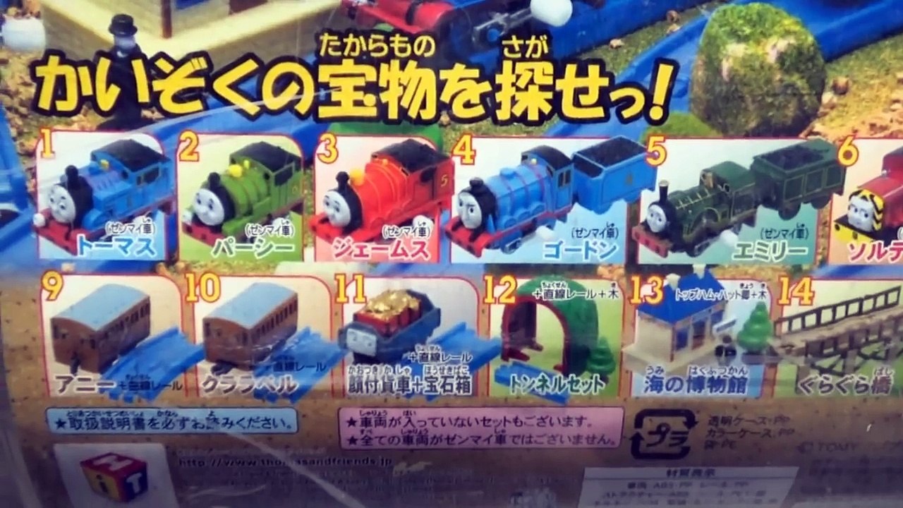 きかんしゃトーマス カプセルプラレール かいぞくのたからもの編