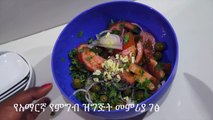 ቲማቲም ሰላጣ - 3 Tomatoes Salads - የአማርኛ የምግብ ዝግጅት መምሪያ ገፅ