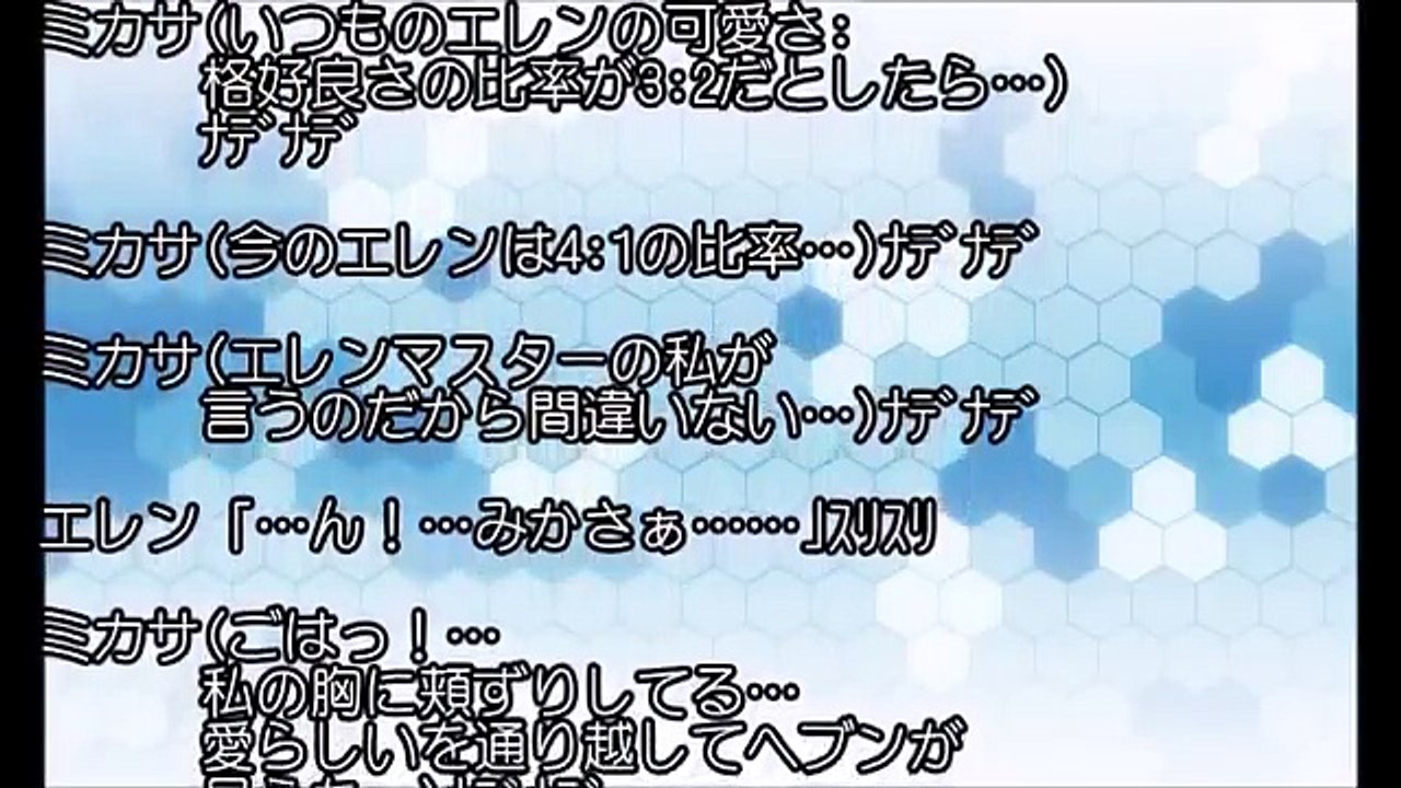 進撃の巨人SSミカサ「甘えん坊になる薬？」エレミカだけどもクリスタ可愛いぞｗ【SSアニメイト】