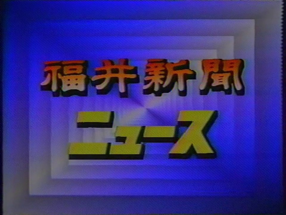 福井新聞ニュース OP(1995年4月)