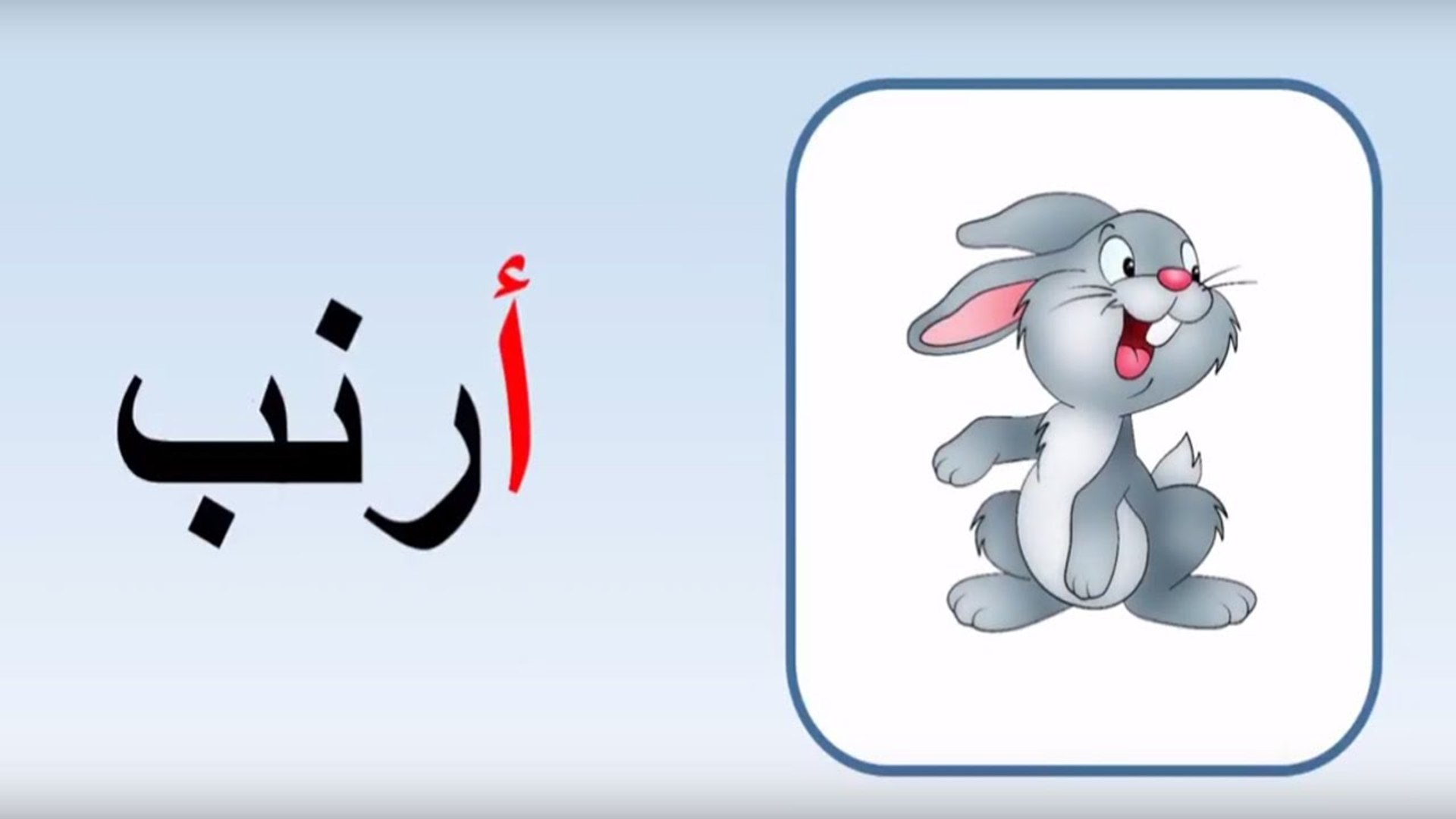 ⁣تعليم الحروف بالرسوم - حيوانات