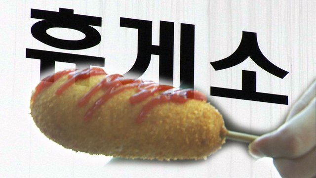 휴게소 '비싼 먹거리'...여전히 높은 수수료 탓 / YTN