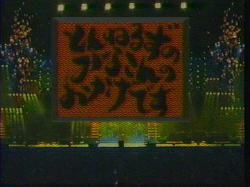 とんねるずのみなさんのおかげです OP(1996年8月)