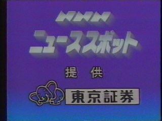 NNNニューススポット OP(1987年7月)