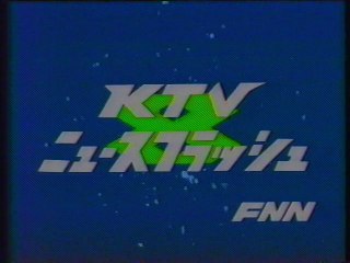 KTVニュースフラッシュ OP(1988年7月)