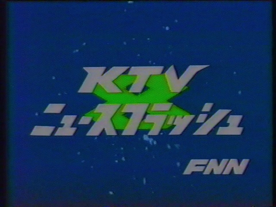 KTVニュースフラッシュ OP(1988年7月)