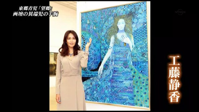 美の巨人たち 2017年9月30日 170930 誰もが知っていた！東郷青児『望郷』昭和の風雲児ＣＧのような油絵