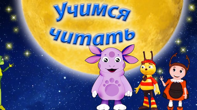 Учимся читать по слогам из серии Лунтик. Урок 4