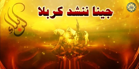 لطمية رائعة لمناسبة عاشوراء ~ جينا ننشد كربلا