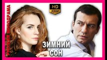 ЗИМНИЙ СОН . Романтическая Комедия HD! Русские Фильмы Комедии Мелодрамы