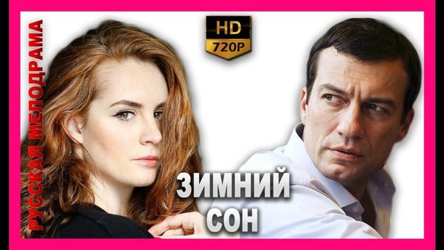 ЗИМНИЙ СОН . Романтическая Комедия HD! Русские Фильмы Комедии Мелодрамы