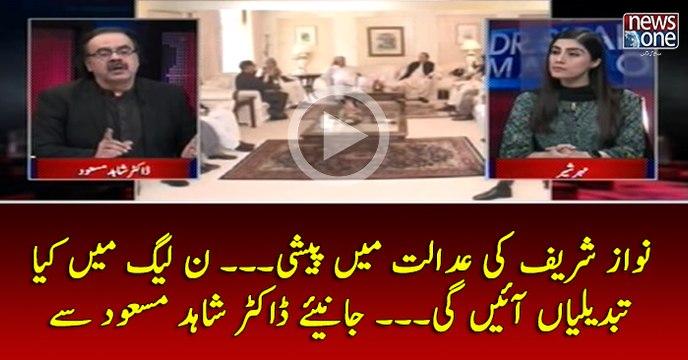 #NawazShrif Ki #Adalat Main Peshi.... #PMLN Main Kya Tabdiliyan Aain Gi... Janiye #DrShahidMasood Say