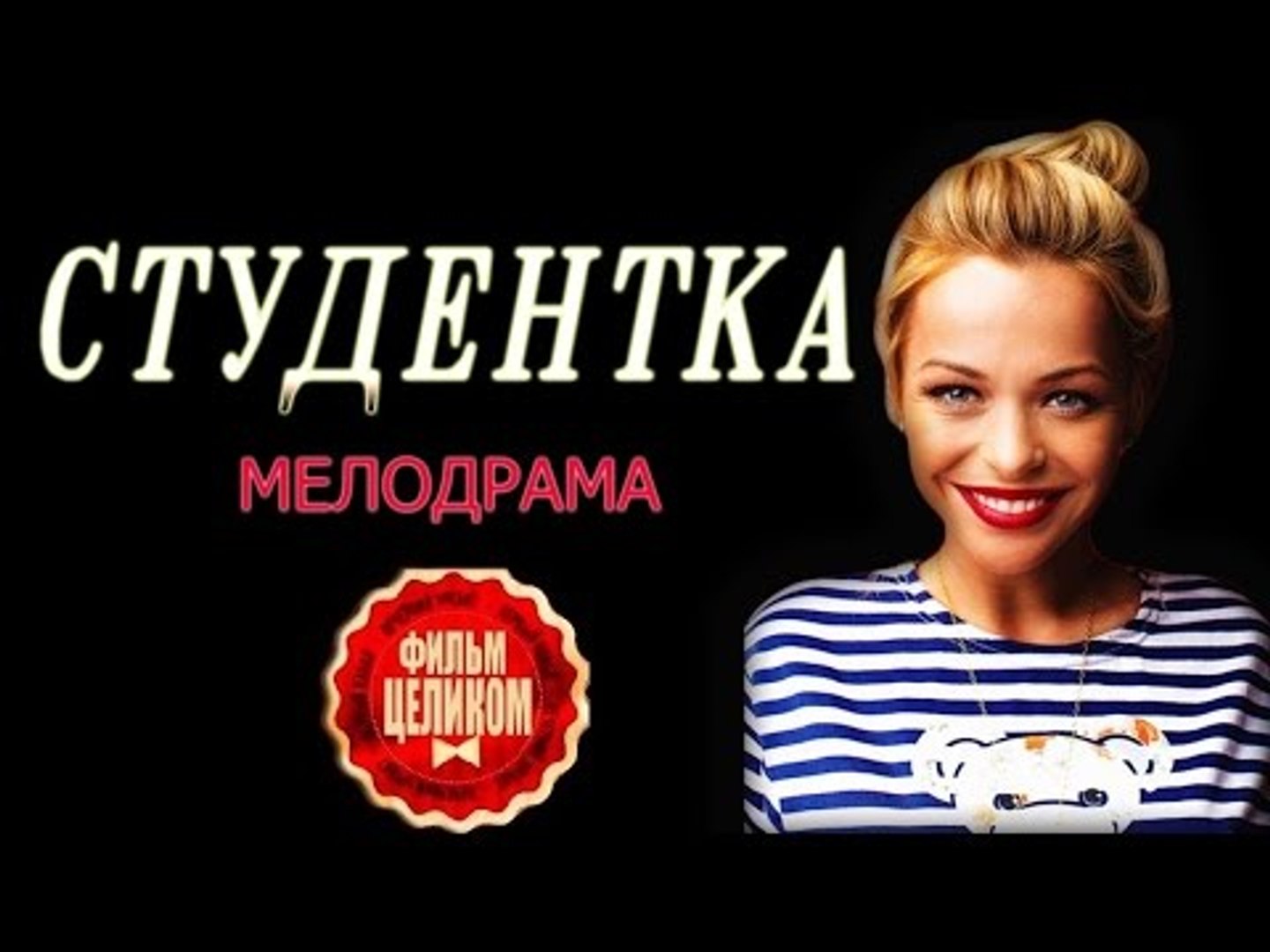 СТУДЕНТКА 2016 русские мелодрамы 2016 russkie melodrami 2016 hd – Видео  Dailymotion