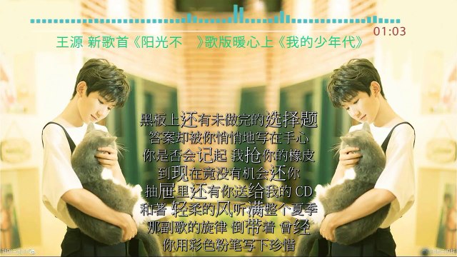 【TFBOYS 王源】超好听！TFBOYS王源新歌首发《阳光不锈》歌词版暖心上线 【Roy Wang Yuan】