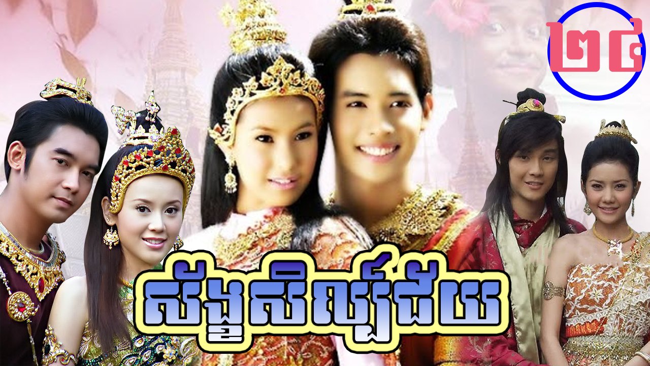 រឿងភាគថៃ ស័ខ្ខសិល្ប៍ជ័យ Sang Sel Chey Part24