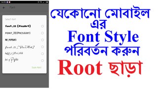 যেকোনো মোবাইল এর Font Style  পরিবর্তন করুন Root ছাড়া / How To Change Mobile Font Without Root 2017