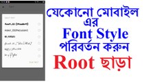 যেকোনো মোবাইল এর Font Style  পরিবর্তন করুন Root ছাড়া / How To Change Mobile Font Without Root 2017