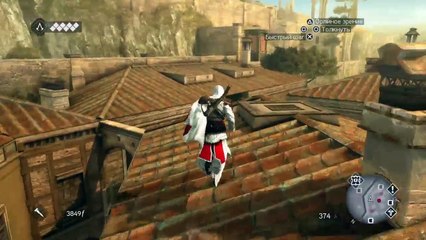Assassins Creed: Братство крови (180)